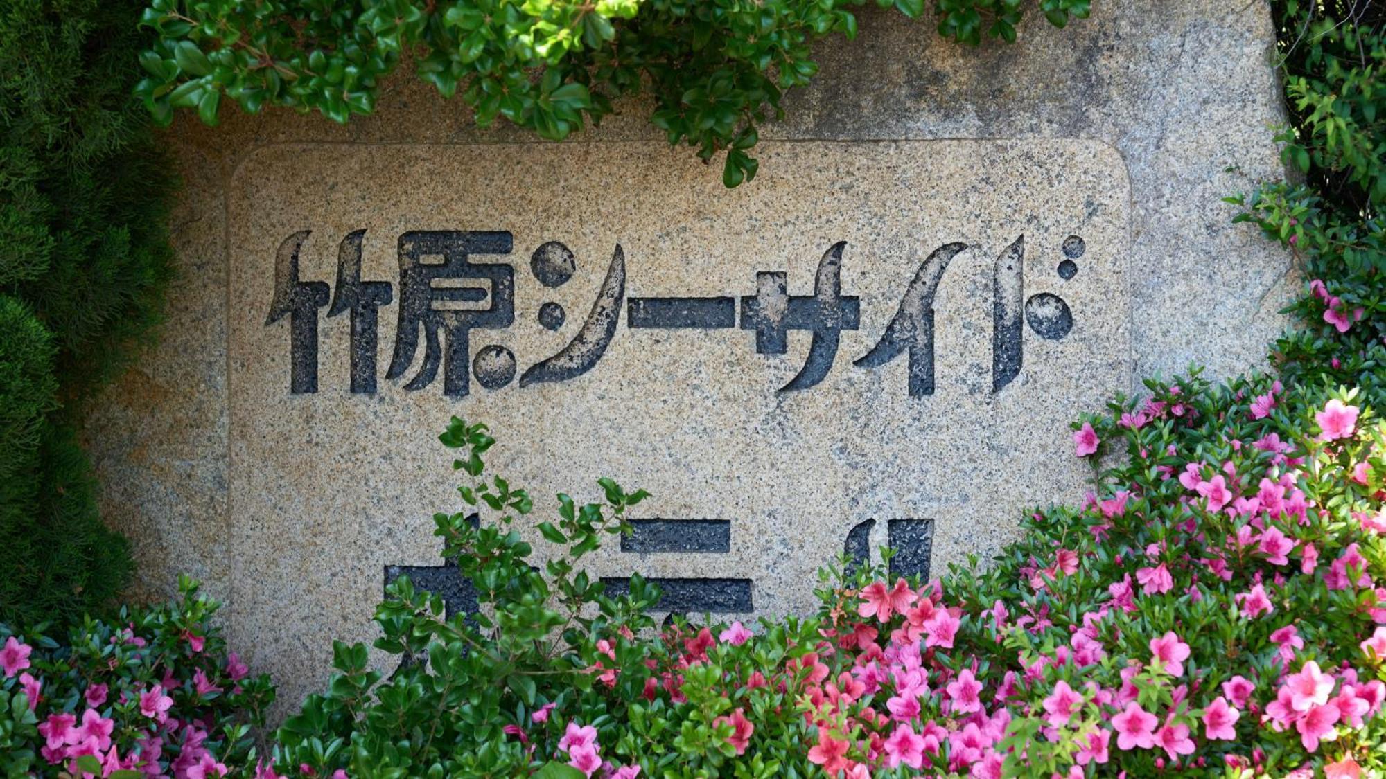 Hotel Tabist Setouchinoyado Takehara Seaside Esterno foto